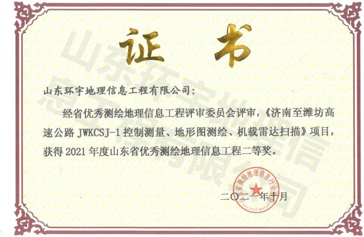 濟(jì)濰高速測繪2021二等獎-